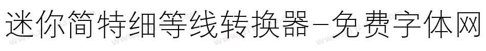 迷你简特细等线转换器字体转换