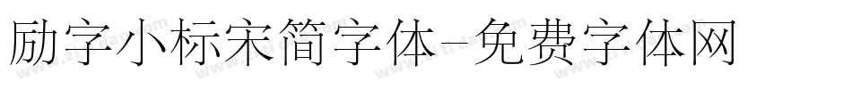 励字小标宋简字体字体转换