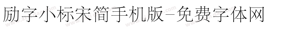 励字小标宋简手机版字体转换