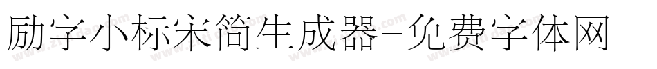 励字小标宋简生成器字体转换