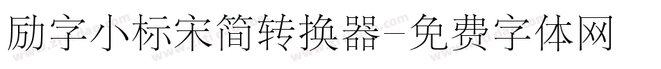 励字小标宋简转换器字体转换