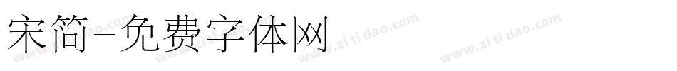 宋简字体转换