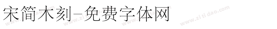 宋简木刻字体转换