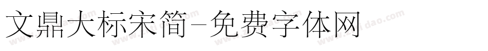 文鼎大标宋简字体转换