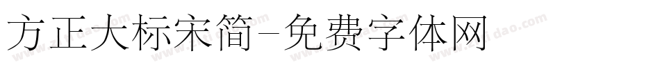 方正大标宋简字体转换