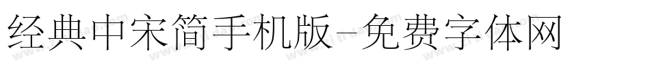 经典中宋简手机版字体转换