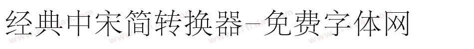 经典中宋简转换器字体转换