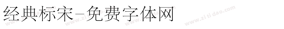 经典标宋字体转换