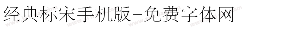 经典标宋手机版字体转换