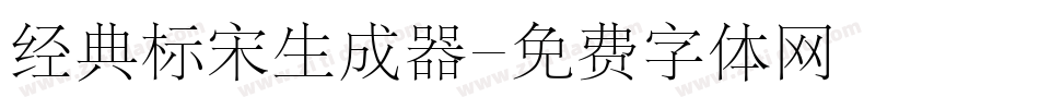 经典标宋生成器字体转换