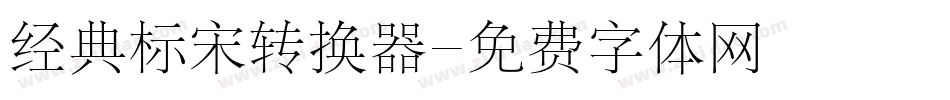 经典标宋转换器字体转换