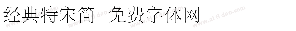 经典特宋简字体转换