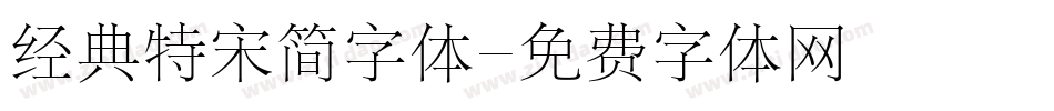 经典特宋简字体字体转换