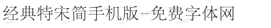 经典特宋简手机版字体转换