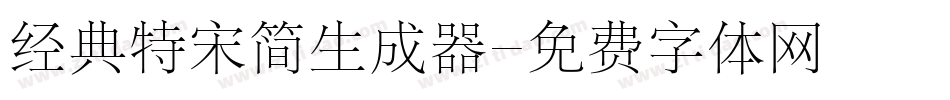经典特宋简生成器字体转换
