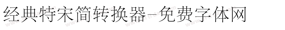 经典特宋简转换器字体转换