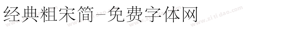 经典粗宋简字体转换