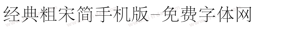经典粗宋简手机版字体转换
