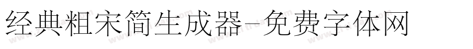 经典粗宋简生成器字体转换