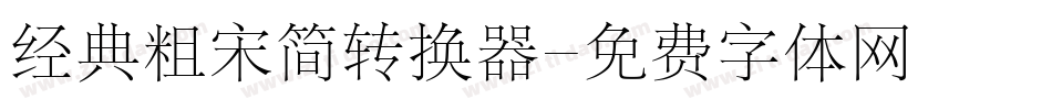 经典粗宋简转换器字体转换