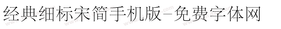 经典细标宋简手机版字体转换