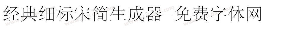 经典细标宋简生成器字体转换