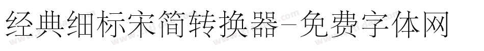 经典细标宋简转换器字体转换