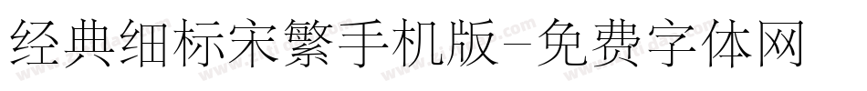 经典细标宋繁手机版字体转换