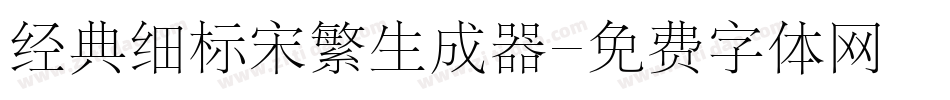 经典细标宋繁生成器字体转换