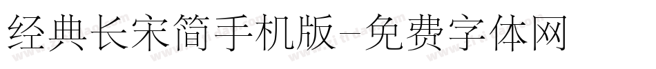 经典长宋简手机版字体转换