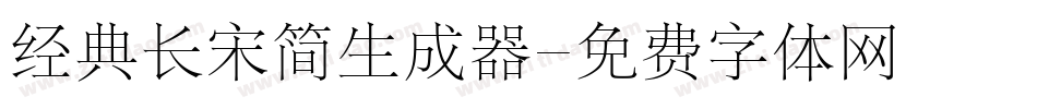 经典长宋简生成器字体转换