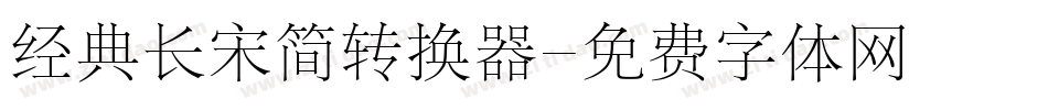 经典长宋简转换器字体转换