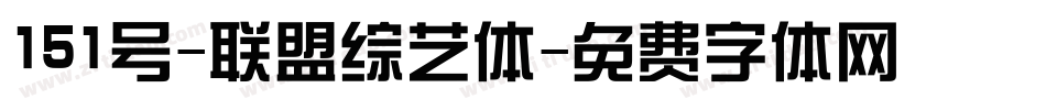 151号-联盟综艺体字体转换