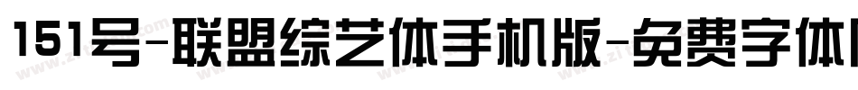 151号-联盟综艺体手机版字体转换