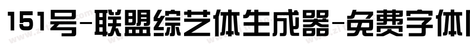 151号-联盟综艺体生成器字体转换