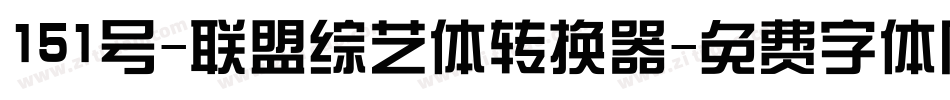 151号-联盟综艺体转换器字体转换