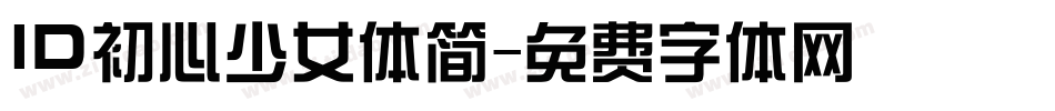 ID初心少女体简字体转换