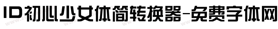 ID初心少女体简转换器字体转换