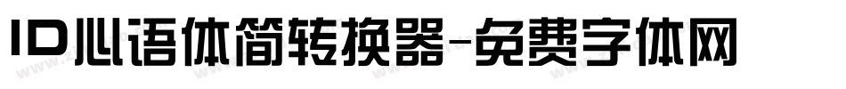ID心语体简转换器字体转换