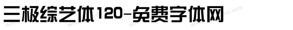 三极综艺体120字体转换
