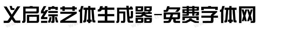 义启综艺体生成器字体转换
