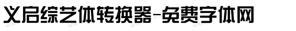 义启综艺体转换器字体转换