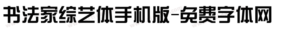 书法家综艺体手机版字体转换