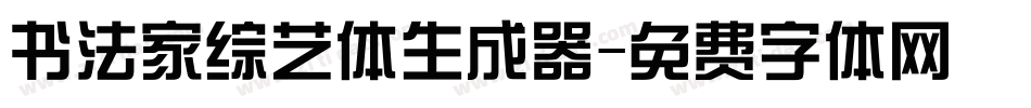 书法家综艺体生成器字体转换