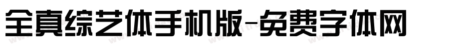 全真综艺体手机版字体转换