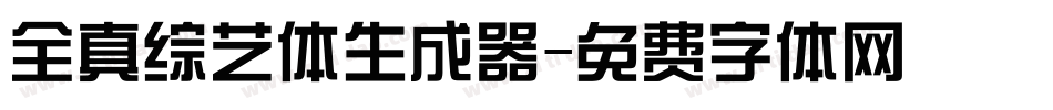 全真综艺体生成器字体转换