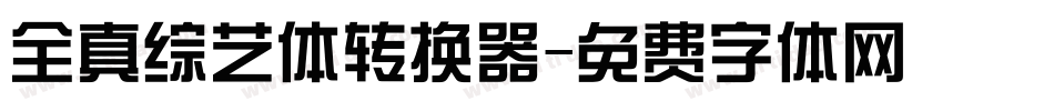 全真综艺体转换器字体转换