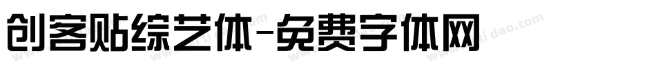 创客贴综艺体字体转换