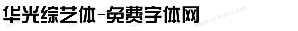 华光综艺体字体转换