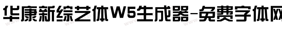 华康新综艺体W5生成器字体转换